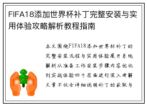 FIFA18添加世界杯补丁完整安装与实用体验攻略解析教程指南